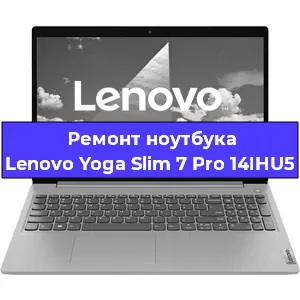 Чистка от пыли и замена термопасты на ноутбуке Lenovo Yoga Slim 7 Pro 14IHU5 в Белгороде